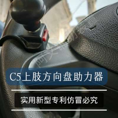 新曙源c5汽车方向盘助力器上肢残疾人c5辅助装置残疾人驾车助力球